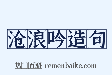 沧浪吟造句是什么意思的图片